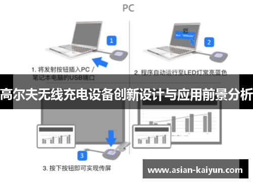 高尔夫无线充电设备创新设计与应用前景分析