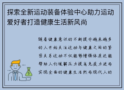 探索全新运动装备体验中心助力运动爱好者打造健康生活新风尚