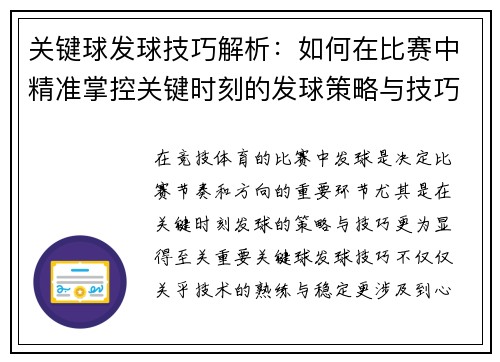 关键球发球技巧解析：如何在比赛中精准掌控关键时刻的发球策略与技巧