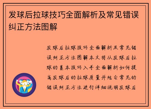 发球后拉球技巧全面解析及常见错误纠正方法图解